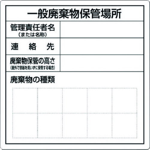 【送料別途】【直送品】つくし 一般産業廃棄物保管場所標識 SH-31