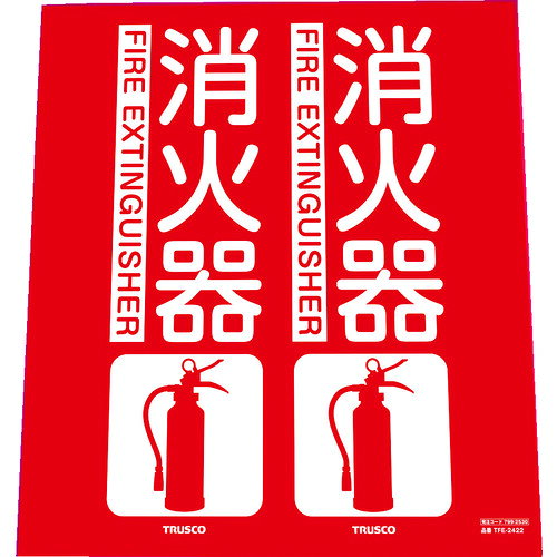 TRUSCO 消防標識 消火器 折り曲げタイプ 240X220mm TFE-2422