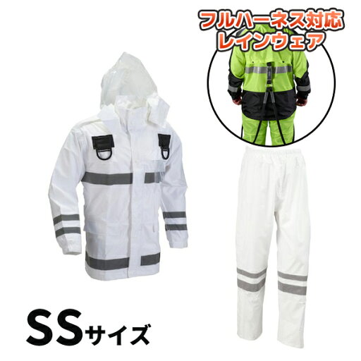 【納期約3-4週間】安全レイン フルハーネス仕様 ホワイト SSサイズ 船橋 FS-6000FH WH SS 【納期約3-4週間】安全レイン フルハーネス仕様 ホワイト SSサイズ 船橋 FS-6000FH WH SS