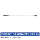 【送料別途】【直送品】スーパー工業 延長高圧ミストホースセット 1m Digi Mistシリーズ用 10Z01G0002