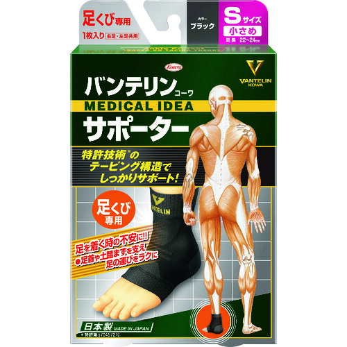【ご注意】 ・商品画像はサイズ違いや色違いを含む代表画像(イメージ)を使用している商品がございます。 ・モデルチェンジ等により仕様や色等の変更が生じる場合がございます。 ・画像の商品数と販売数は異なる場合がございます。(例：画像が2本でも販売は1本単位等) ※販売単位が不明な場合は当店までお問い合わせ下さい。 商品画像とサイズ・色が違う等での返品・交換はお受けできませんので 最終的な仕様等不明な点はメーカーHP等にてご確認くださいますよう、よろしくお願い致します。【メーカー】 ●興和(株) 【特長】 ●テーピング機能付き進化系サポーターです。 ●物を持つときの不快感軽減に役立ちます。 ●足首用サポーター。 【仕様】 ●色：ブラック ●サイズ：S ●足長(cm)：22〜24 ●質量：37.000G 【材質/仕上】 ●ポリエステル、ナイロン、ポリウレタン商品詳細はオレンジブックカタログ2025年の【7巻0773ページ】をご確認下さい。※紙カタログと電子カタログではページが異なる場合がございます。掲載画像はオレンジブックカタログ年初出時のものです。現在の仕様（色・形・細かな性能等）と異なる場合がございます。またサイズ違い等画像がすべてご用意できない場合には、サイズ違いをイメージにて掲載している場合がございます。メーカーHP等で現在の仕様をご確認下さいますようお願いいたします。使用用途に影響のない画像との違いでの返品・交換は致しかねますのでご了承下さい。オレンジブックカタログでは多数のメーカー製品を取扱っております。メーカーによっては店内別ページにて他流通ルートの同等品が別価格で販売されている場合がございますが価格等は購入ページのものとなり変更はできかねます。あらかじめご了承ください。