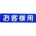 アトムペイント フロアサイン お客様用 00001-03620(4)