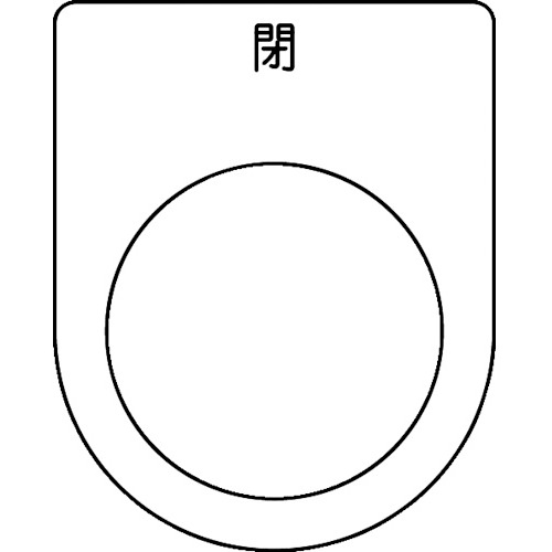 樂天商城 - TRUSCO スイッチ銘板 閉 黒 φ22.5(5枚入り) P22-46-5P