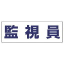 ユニット ヘルタイ用ネームカバー監視員 軟質ビニール 58×165mm 377-512(4)