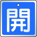 TRUSCO バルブ開閉表示板 開 青・5枚組・50×50 T857-01