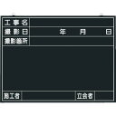 つくし 木製工事撮影用黒板 (工事名・撮影日・撮影箇所・施工者・立会者欄付) 141-A