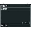 つくし 木製工事撮影用黒板 (工事件名・工事場所・施工者・年月日欄付) 142-A