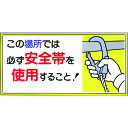 つくし 標識 「この場所では必ず安全帯を使用すること!」 23-A(3)