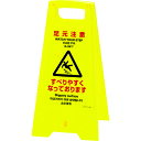 緑十字 フロアサインスタンド 足元注意・すべりやすく フロアサイン-405 625×310 両面表示 337405