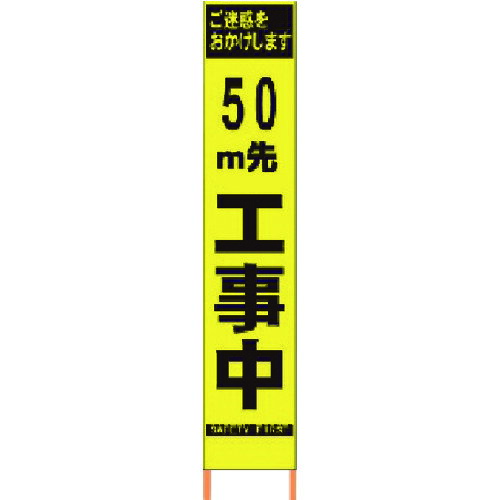 【送料別途】【直送品】仙台銘板 PXスリムカンバン 蛍光黄色高輝度HYS-09 50m先工事中 鉄枠付 2362092