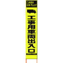 【送料別途】【直送品】仙台銘板 PXスリムカンバン 蛍光黄色高輝度HYS-16工事用車両出入口 鉄枠付 2362160