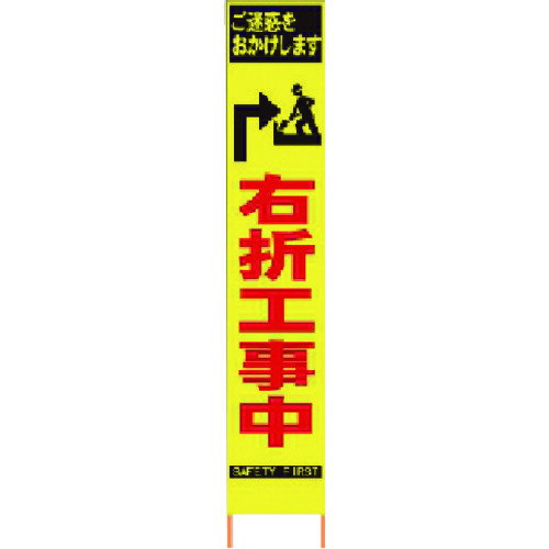 【送料別途】【直送品】仙台銘板 PXスリムカンバン 蛍光黄色高輝度HYS-34 右折工事中 鉄枠付き 2362340