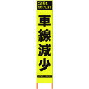 【送料別途】【直送品】仙台銘板 PXスリムカンバン 蛍光黄色高輝度HYS-40 車線減少 鉄枠付き 2362409