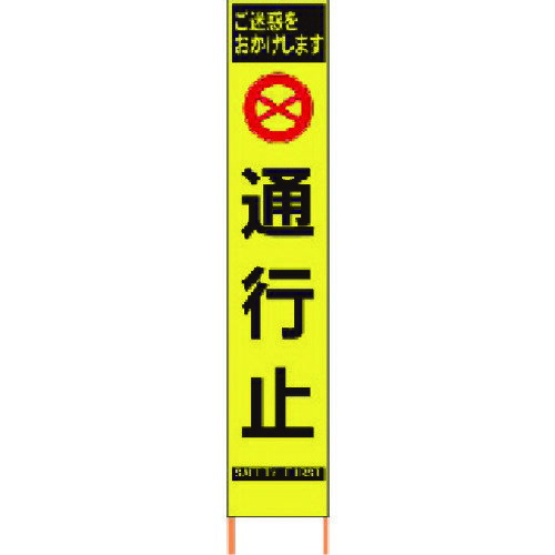 【送料別途】【直送品】仙台銘板 PXスリムカンバン 蛍光黄色高輝度HYS-63 通行止 鉄枠付き 2362630