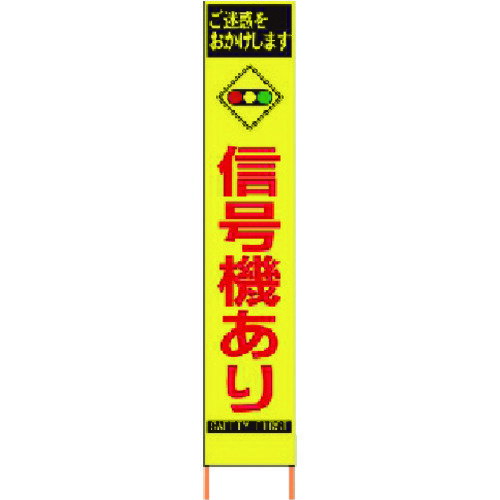 【送料別途】【直送品】仙台銘板 PXスリムカンバン 蛍光黄色高輝度HYS-81 信号機あり 鉄枠付き 2362810