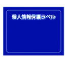 IM 個人情報保護ラベルMS(90X70mm)10枚入り APIP-MS-M(3)