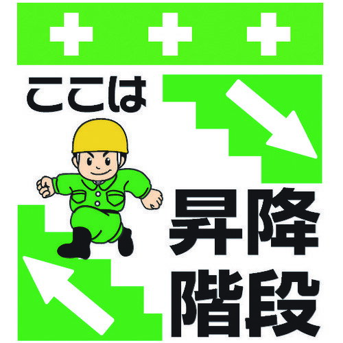 SHOWA 単管シート ワンタッチ取付標識 イラスト版 ここは昇降階段 T-021