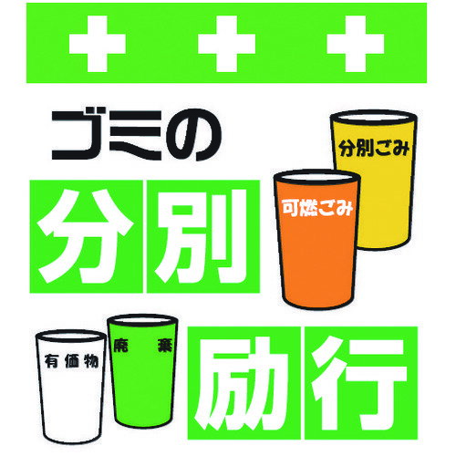 SHOWA 単管シート ワンタッチ取付標識 イラスト版 ゴミの分別励行 T-036