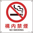 緑十字 JIS規格安全標識 構内禁煙 JA-142S 225×225mm エンビ 393142