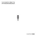 プロクソン PROXXON 替刃 16mm/平丸 No.28577