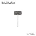 プロクソン PROXXON ポリライトホイール120 1本 (前仕上げ) No.26241