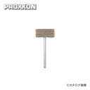 プロクソン PROXXON ポリライトホイール1000 1本 (超仕上げ) No.26244