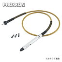 プロクソン PROXXON フレキシブルシャフト No.26620