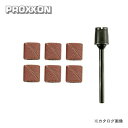 プロクソン PROXXON ロールペーパー 6個 (シャフト付) No.26980