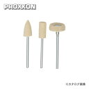 プロクソン PROXXON 純毛バフ 3種セット No.28800