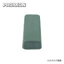 【ワンダフルデー ポイント最大22倍】プロクソン PROXXON 固形バフ研磨剤 超仕上げ用 青棒 No.28807 その1