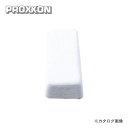 プロクソン PROXXON 固形バフ研磨剤 仕上げ用 白棒 No.28808