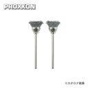 プロクソン PROXXON ワイヤーブラシ カップ型 2本 No.28953