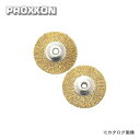 プロクソン PROXXON ワイヤーブラシ ディスク型 2枚 No.28962