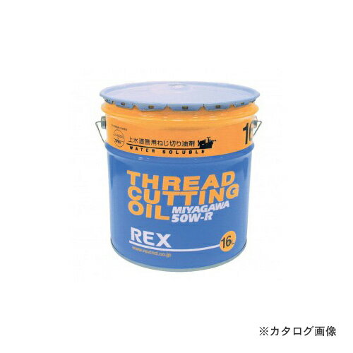 レッキス工業 REX 183001 50W-R-4L ねじ切りオイル 上水用