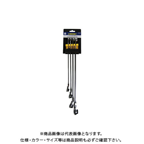 シグネット SIGNET 超ロングフレキシブルメガネSIGNETレンチ4本セット(10 12 14 17mm) 34551
