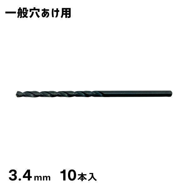 HSSストレートドリル 3.4mm 10本パック SKH51 シグネット SIGNET 57321