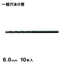 HSSストレートドリル 6.0mm 10本パック SKH51 シグネット SIGNET 57333(4)