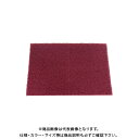 【ポイント3倍 5/19 10:59まで】シグネット SIGNET SGケンマ ハンドパッド ファイン240 (10枚入) 85137