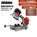 新ダイワ工業 バッテリーバンドソー 2Pバッテリー 充電器付 BRB120FV/2E