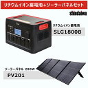 【期間限定特価】ポータブル電源 リチウムイオン蓄電池 1.8kW 1536Wh ソーラーパネルPV201セット 新ダイワ工業 SLG1800B/PV【送料別途】...