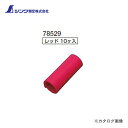 【メール便可】シンワ測定 鉄筋カラーマーカー レッド10ヶ入 78529