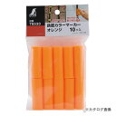 【メール便可】シンワ測定 鉄筋カラーマーカー オレンジ 10ヶ入 78530