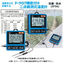 シンワ測定 デジタル温度計 I データログ機能付 隔測式ツインプローブ 防塵防水 73126