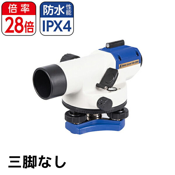 シンワ測定 オートレベル SA-28A 三脚なし 水平目盛盤付 水平角 読み取り 防水 IPX4 76908
