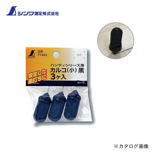 シンワ測定 消耗品 カルコ 小 黒 3ヶ入 77452