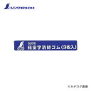 シンワ測定 消耗品 替ゴム 3枚入精密字消用 77756