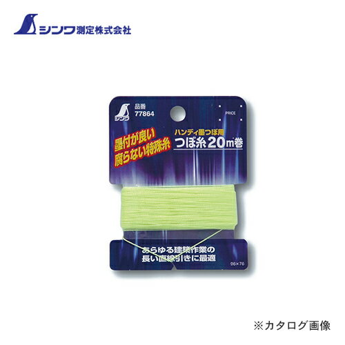 シンワ測定 消耗品 つぼ糸 細 20m巻墨つぼ用 77864