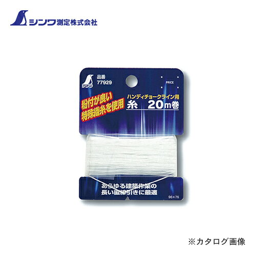 【メーカー】 ●シンワ測定（株） 【特長】 ●20m巻 ●ハンディチョークライン用 ●あらゆる建築作業の長い直線引きに最適 【関連商品】 シンワ測定 部品 針カバーハンディ下げ振りPro自動巻赤用 77926 シンワ測定 ハンディチョークライン 大手巻 赤 77927 シンワ測定 消耗品 カルコ 青 3ヶ入 77931 シンワ測定 消耗品 フック 3ヶ入チョークライン用 77932 シンワ測定 チョーク チョークライン用300g 黄 77935 シンワ測定 チョーク チョークライン用300g 赤 77936 シンワ測定 チョーク チョークライン用300g 青 77937 シンワ測定 チョーク チョークライン用300g 白 77938 シンワ測定 下げ振り錘 静止機構付 スイピタ800g 77951 シンワ測定 チョーク チョークライン用 屋外200g 白 77954