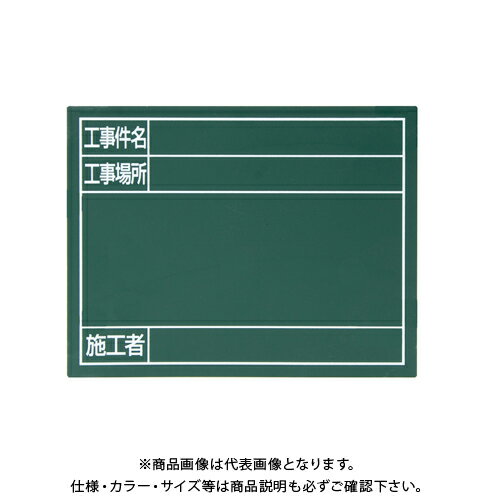 シンワ測定 スチールボード 「工事件名・工事場所・施工者」横 14×17cm グリーン 79088