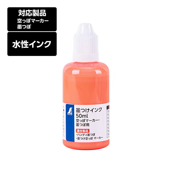 シンワ測定 墨つけインク 50ml 空っぽマーカー・墨つぼ用 蛍光オレンジ 建築 現場 土木 墨つぼ インク 水性インク 発色 蛍光色 79228